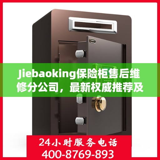 Jiebaoking保险柜售后维修分公司，最新权威推荐及专业服务