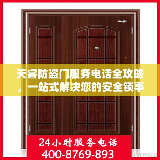 天睿防盗门服务电话全攻略，一站式解决您的安全锁事需求