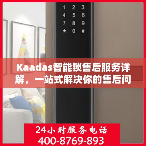 Kaadas智能锁售后服务详解，一站式解决你的售后问题！