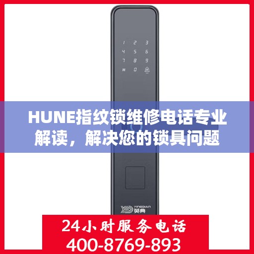 HUNE指纹锁维修电话专业解读，解决您的锁具问题