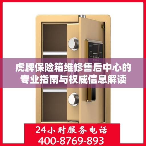虎牌保险箱维修售后中心的专业指南与权威信息解读