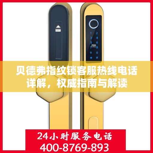 贝德弗指纹锁客服热线电话详解，权威指南与解读
