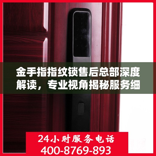 金手指指纹锁售后总部深度解读，专业视角揭秘服务细节