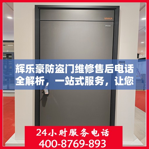 辉乐豪防盗门维修售后电话全解析，一站式服务，让您无忧！