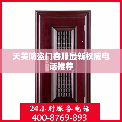 天美防盗门客服最新权威电话推荐