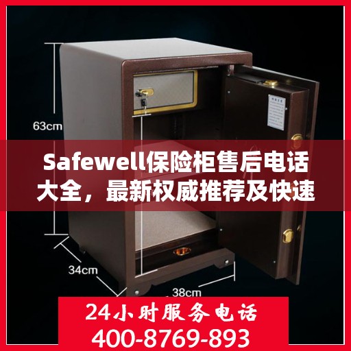 Safewell保险柜售后电话大全，最新权威推荐及快速服务指南