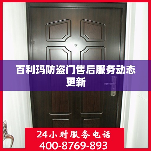 百利玛防盗门售后服务动态更新