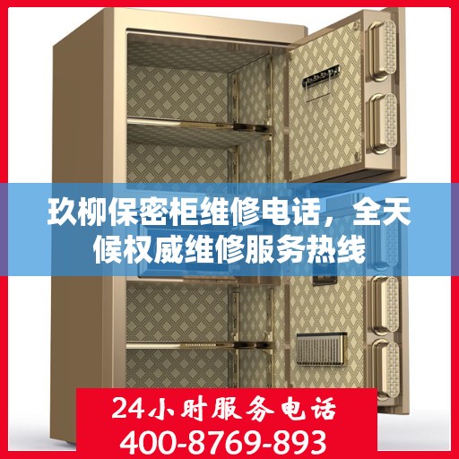 玖柳保密柜维修电话，全天候权威维修服务热线