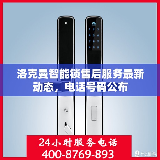 洛克曼智能锁售后服务最新动态，电话号码公布