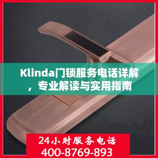 Klinda门锁服务电话详解，专业解读与实用指南