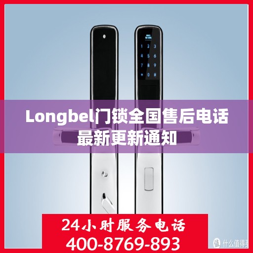 Longbel门锁全国售后电话最新更新通知