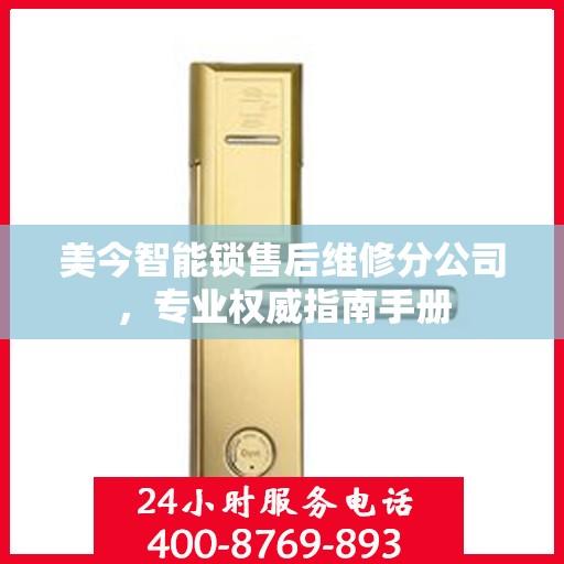 美今智能锁售后维修分公司，专业权威指南手册