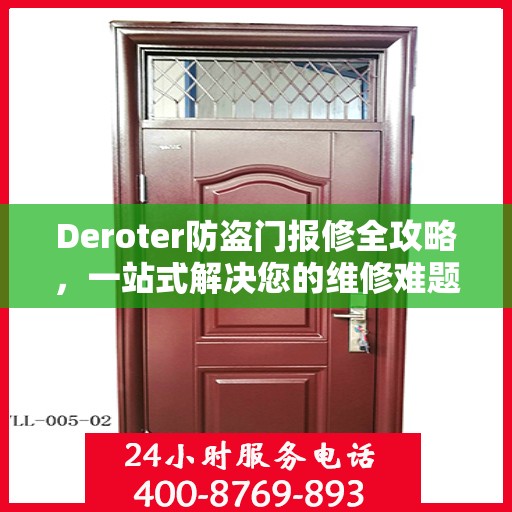 Deroter防盗门报修全攻略，一站式解决您的维修难题