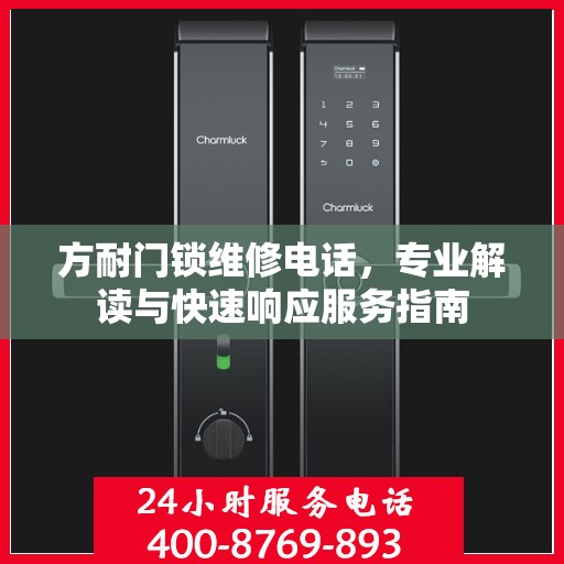 方耐门锁维修电话，专业解读与快速响应服务指南