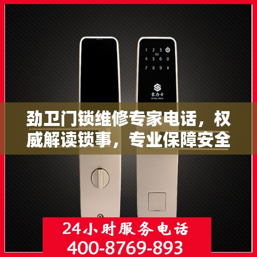 劲卫门锁维修专家电话，权威解读锁事，专业保障安全