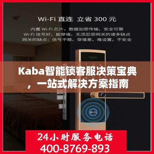 Kaba智能锁客服决策宝典，一站式解决方案指南