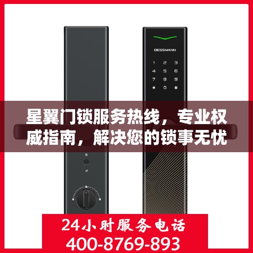 星翼门锁服务热线，专业权威指南，解决您的锁事无忧