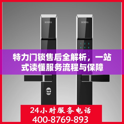 特力门锁售后全解析，一站式读懂服务流程与保障