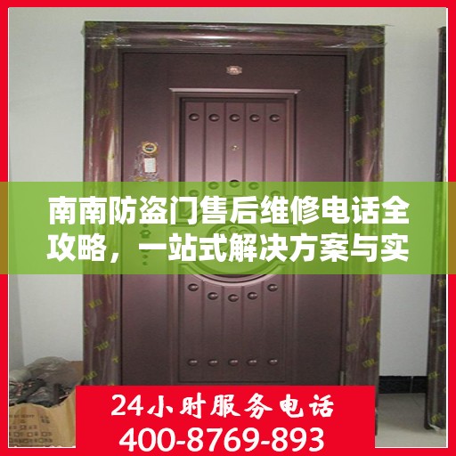 南南防盗门售后维修电话全攻略，一站式解决方案与实用指南