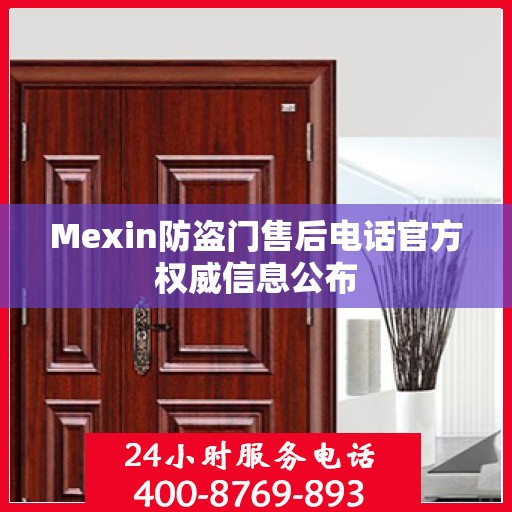 Mexin防盗门售后电话官方权威信息公布