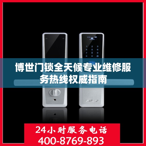 博世门锁全天候专业维修服务热线权威指南