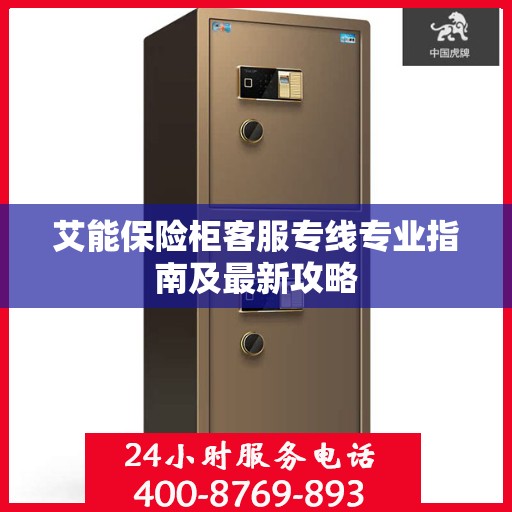 艾能保险柜客服专线专业指南及最新攻略
