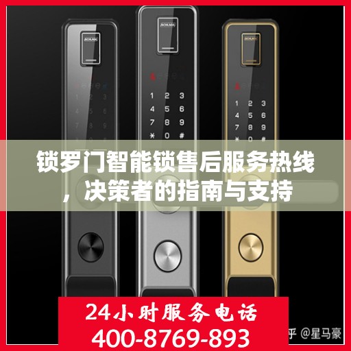 锁罗门智能锁售后服务热线，决策者的指南与支持