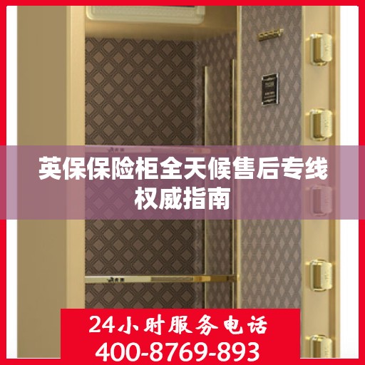 英保保险柜全天候售后专线权威指南