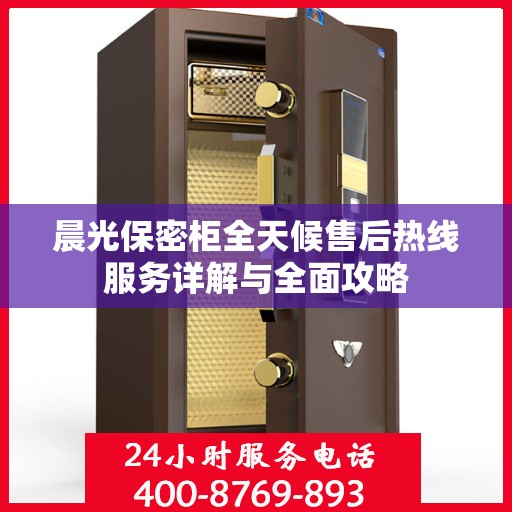 晨光保密柜全天候售后热线服务详解与全面攻略