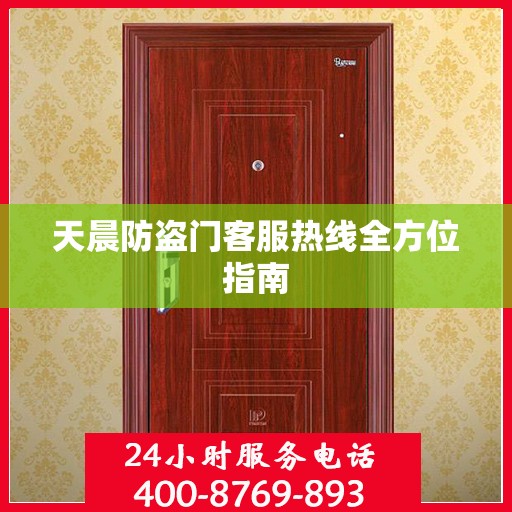 天晨防盗门客服热线全方位指南