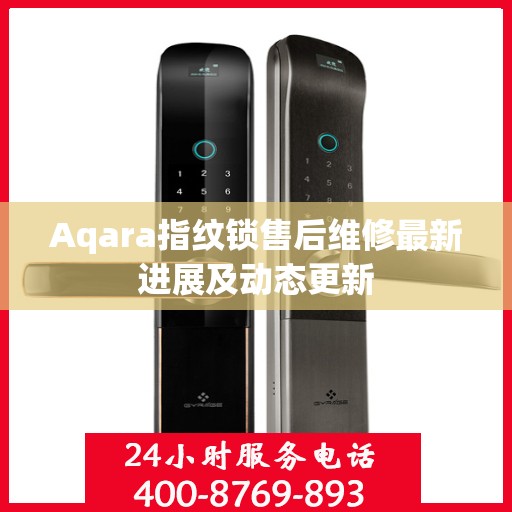 Aqara指纹锁售后维修最新进展及动态更新