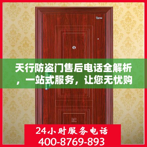 天行防盗门售后电话全解析，一站式服务，让您无忧购门！