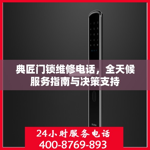 典匠门锁维修电话，全天候服务指南与决策支持