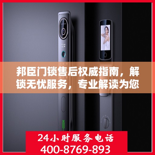 邦臣门锁售后权威指南，解锁无忧服务，专业解读为您排忧解难！