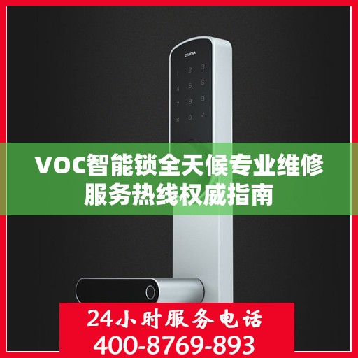 VOC智能锁全天候专业维修服务热线权威指南