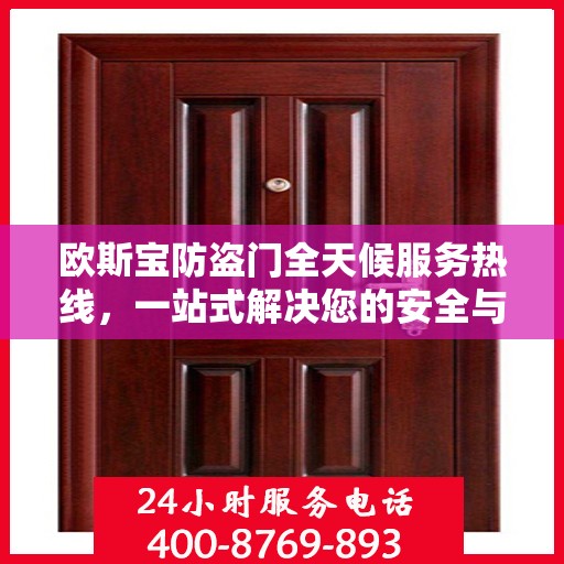 欧斯宝防盗门全天候服务热线，一站式解决您的安全与售后需求