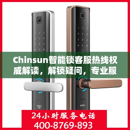 Chinsun智能锁客服热线权威解读，解锁疑问，专业服务就在一线间