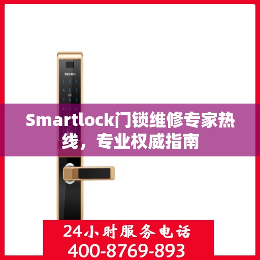 Smartlock门锁维修专家热线，专业权威指南