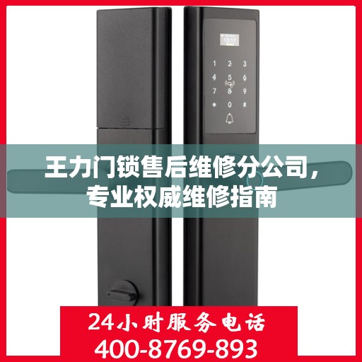 王力门锁售后维修分公司，专业权威维修指南