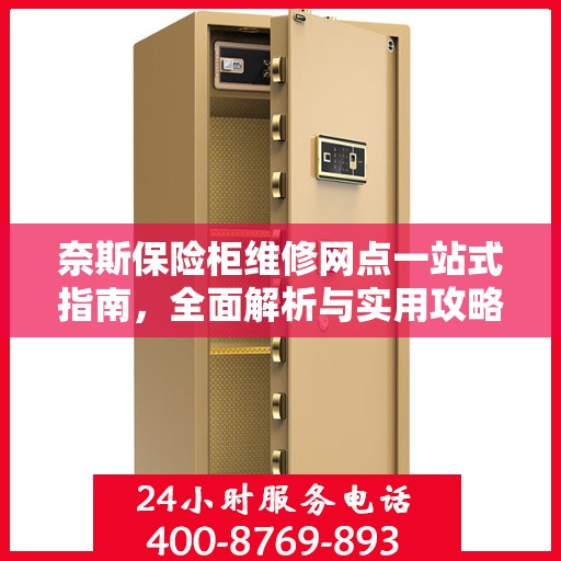 奈斯保险柜维修网点一站式指南，全面解析与实用攻略