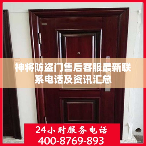 神将防盗门售后客服最新联系电话及资讯汇总