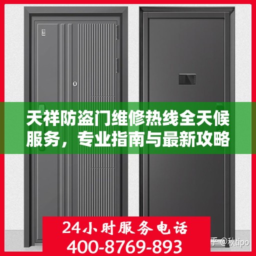 天祥防盗门维修热线全天候服务，专业指南与最新攻略