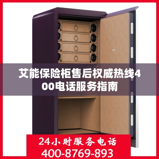 艾能保险柜售后权威热线400电话服务指南
