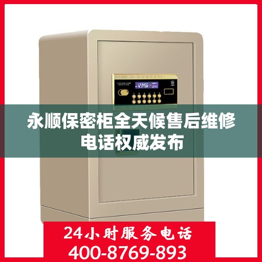 永顺保密柜全天候售后维修电话权威发布