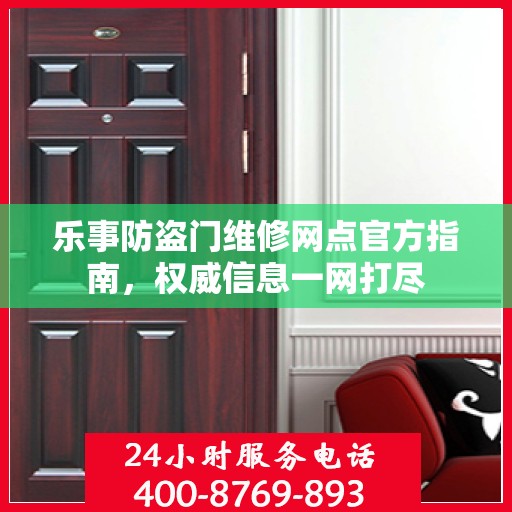 乐事防盗门维修网点官方指南，权威信息一网打尽