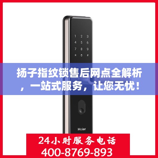扬子指纹锁售后网点全解析，一站式服务，让您无忧！