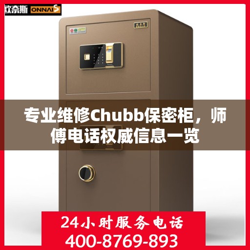 专业维修Chubb保密柜，师傅电话权威信息一览