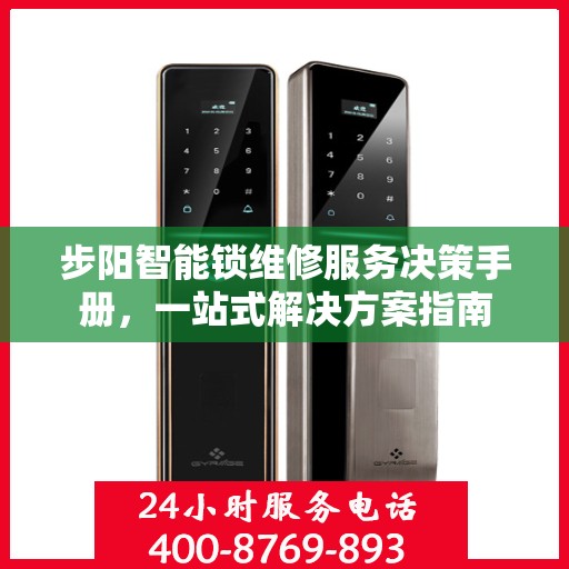 步阳智能锁维修服务决策手册，一站式解决方案指南