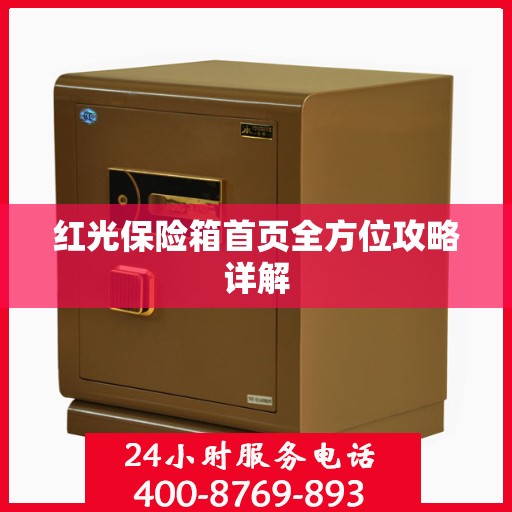 红光保险箱首页全方位攻略详解