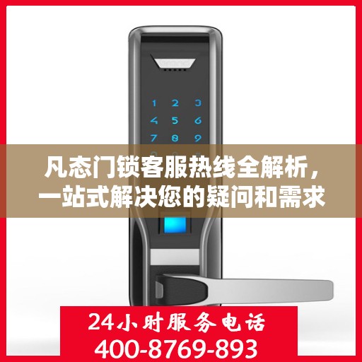 凡态门锁客服热线全解析，一站式解决您的疑问和需求